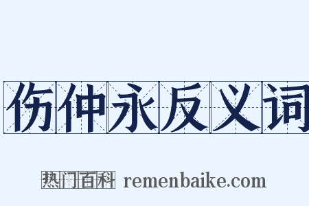 伤仲永反义词是什么意思的图片